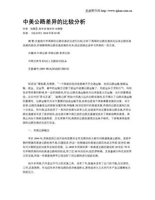 中美公路差异的比较分析