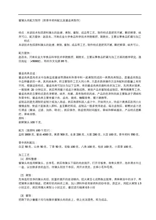 酱猪头肉配方制作(附香辛药料配比及酱卤类制作)