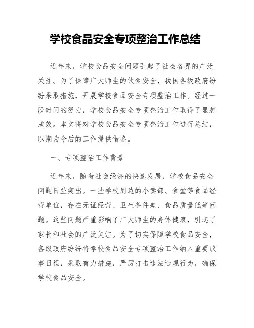 学校食品安全专项整治工作总结