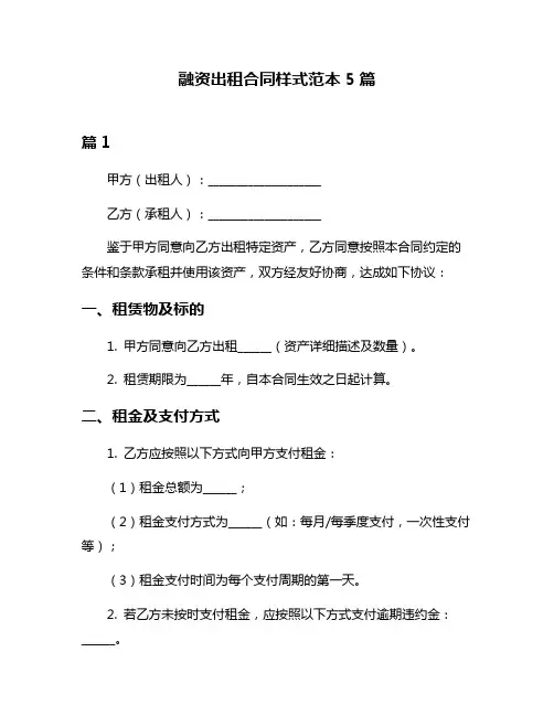 融资出租合同样式范本5篇