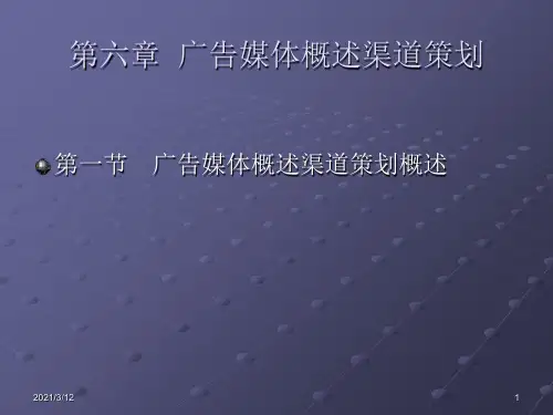 第五章++广告媒体渠道策划PPT课件