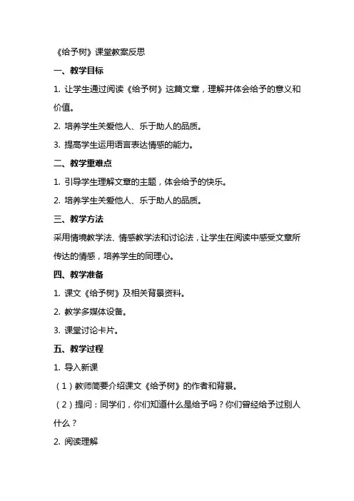 《给予树》课堂教案反思