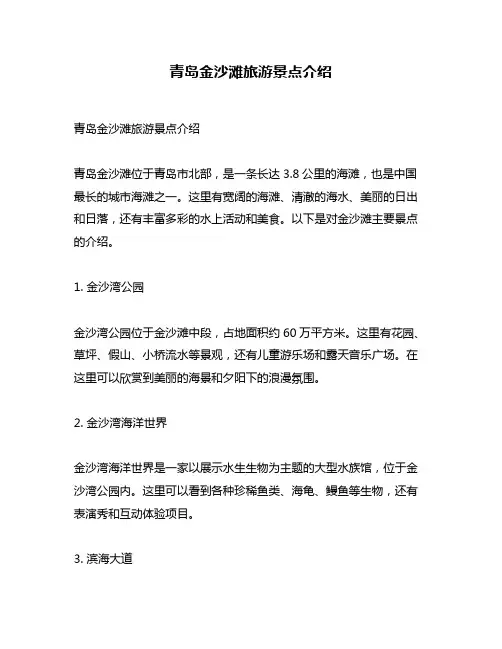 青岛金沙滩旅游景点介绍