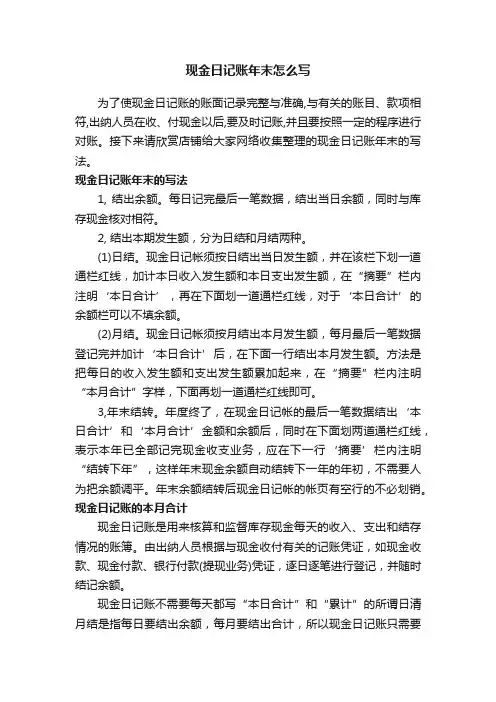 现金日记账年末怎么写