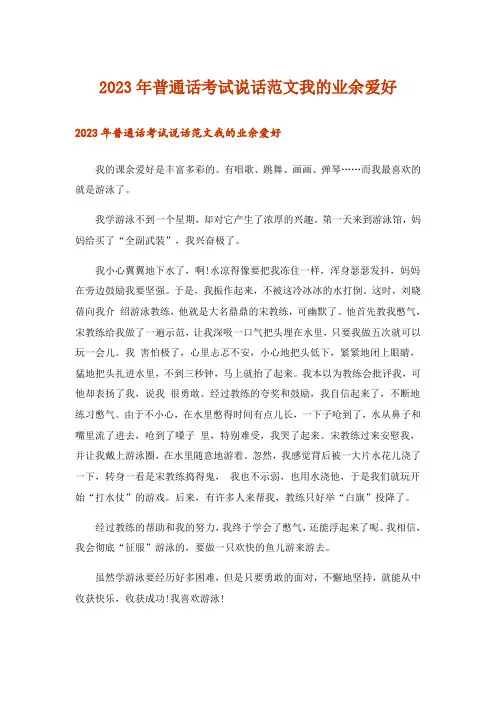 2023年普通话考试说话范文我的业余爱好