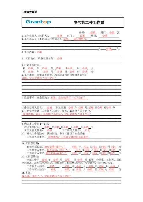 电气第二种工作票(工作票样板票)