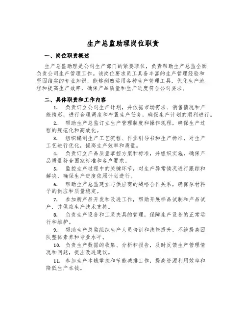 生产总监助理岗位职责