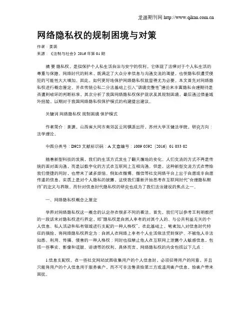 网络隐私权的规制困境与对策