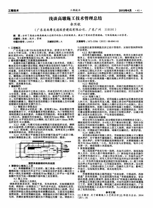 浅谈高墩施工技术管理总结
