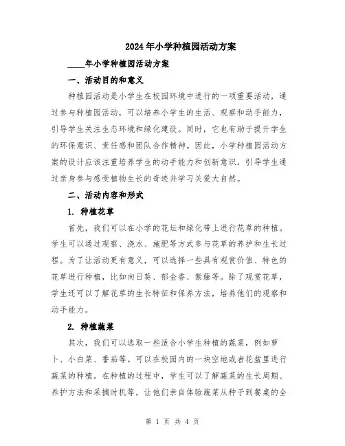 2024年小学种植园活动方案