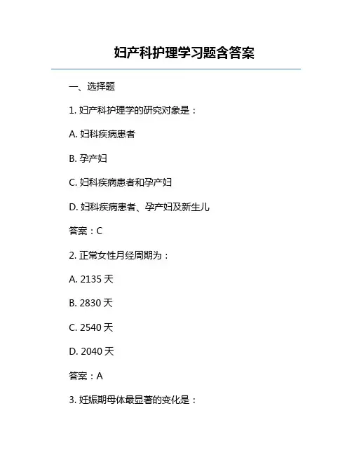 妇产科护理学习题含答案
