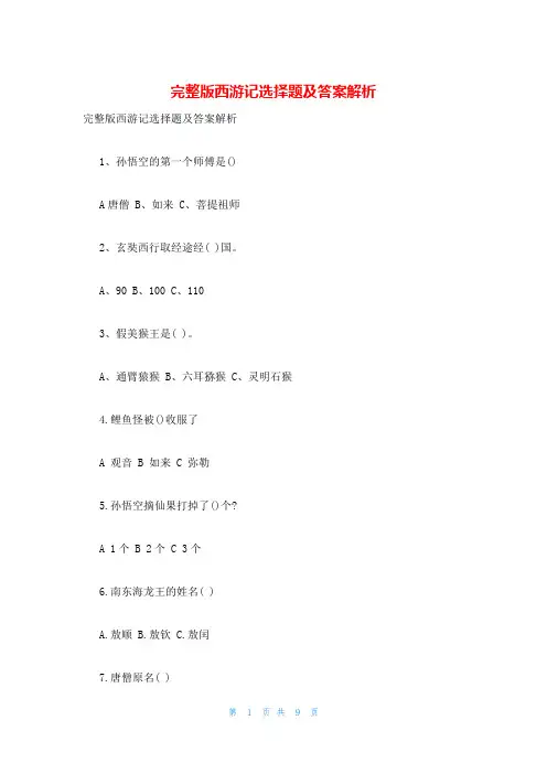 完整版西游记选择题及答案解析