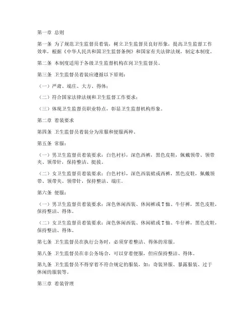卫生监督员着装管理制度
