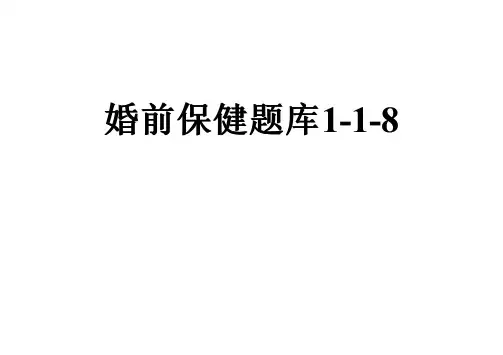 婚前保健题库1-1-8