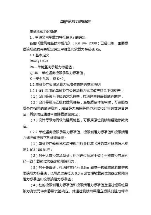 单桩承载力的确定