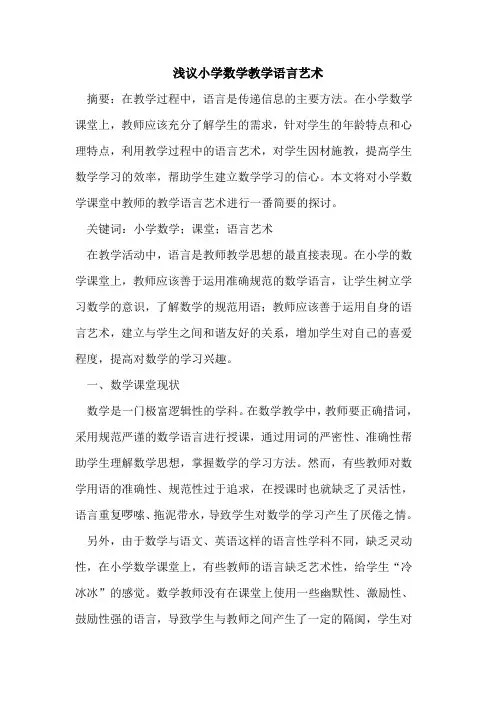 小学数学教学语言艺术[论文]