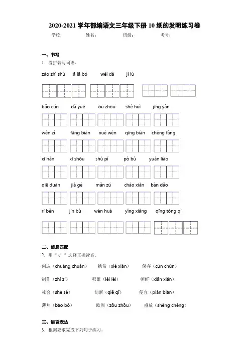 2020-2021学年部编语文三年级下册10纸的发明练习卷