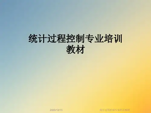 统计过程控制专业培训教材