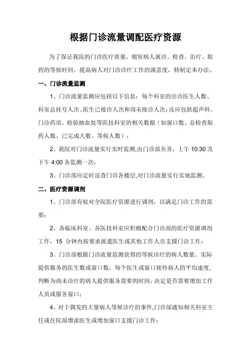根据门诊流量调配医疗资源