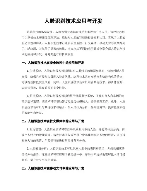 人脸识别技术应用与开发
