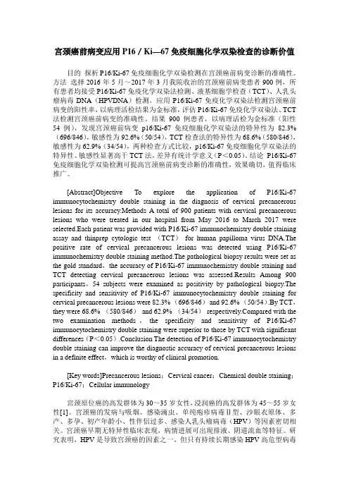 宫颈癌前病变应用P16／Ki—67免疫细胞化学双染检查的诊断价值