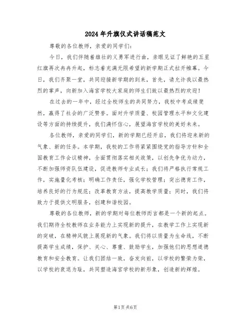 2024年升旗仪式讲话稿范文（四篇）