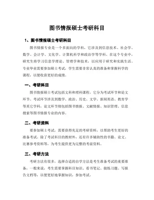 图书情报硕士考研科目
