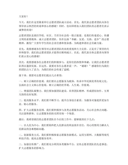 志愿者团队成立活动领导发言稿
