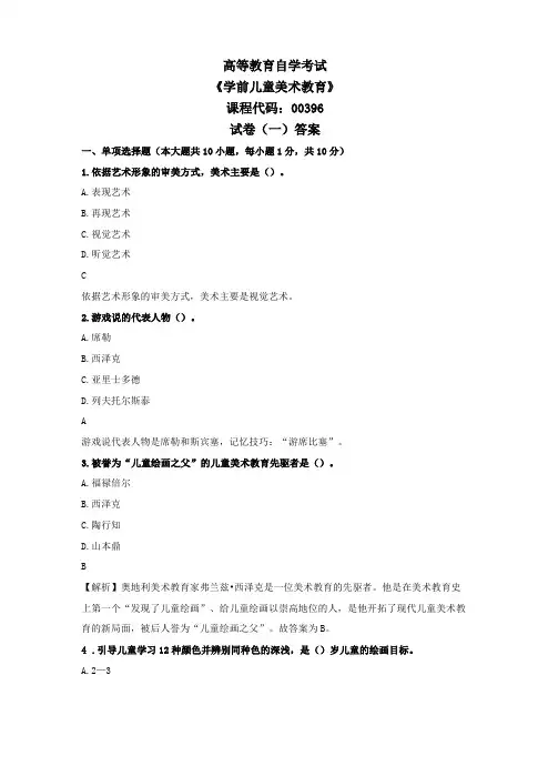 00396学前儿童美术教育试卷一答案2020年1月自学考试复习