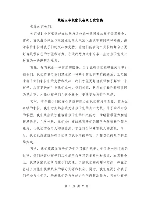 最新五年级家长会家长发言稿