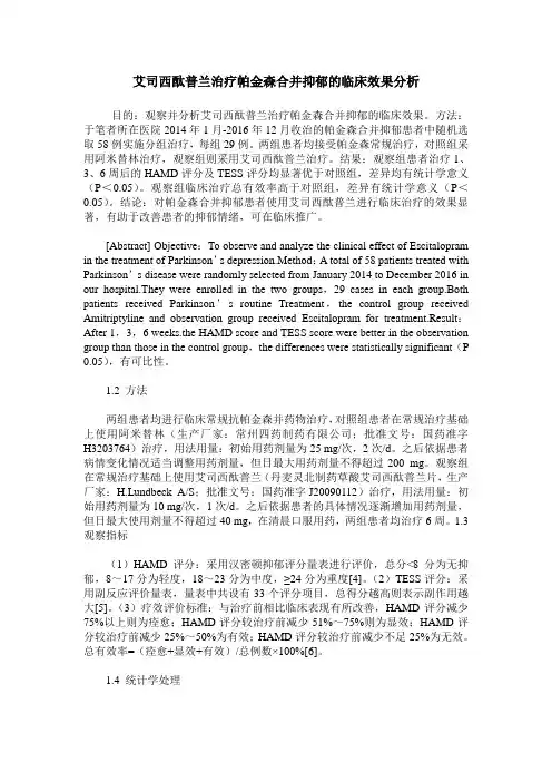 艾司西酞普兰治疗帕金森合并抑郁的临床效果分析