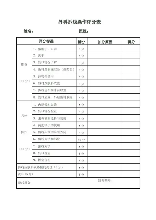 外科拆线操作评分表