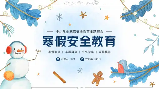 中小学寒假安全教育主题班会PPT