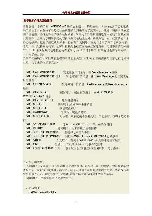 钩子技术介绍及函数使用