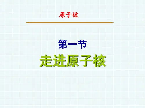 粤教版高中物理选修3-5课件：第四章 走进原子核