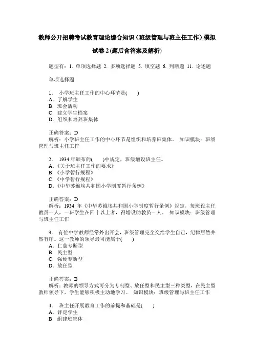 教师公开招聘考试教育理论综合知识(班级管理与班主任工作)模拟 2