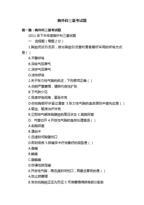 胸外科三基考试题