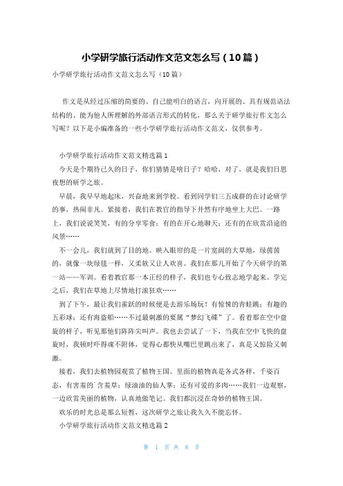 小学研学旅行活动作文范文怎么写(10篇)