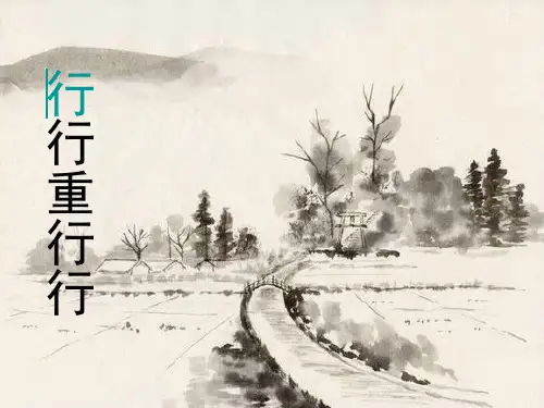 高中语文鲁人版必修3 第6课 行行重行行  课件(16张)