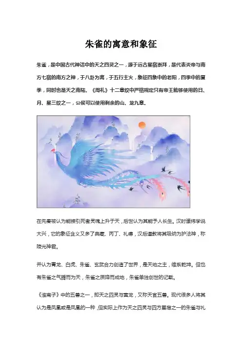 朱雀的寓意和象征