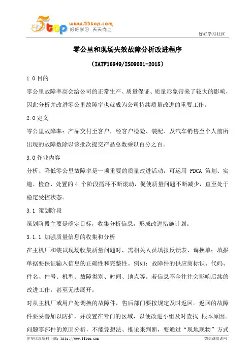 零公里和现场失效故障分析改进程序