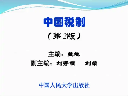 中国税制概述 (1)
