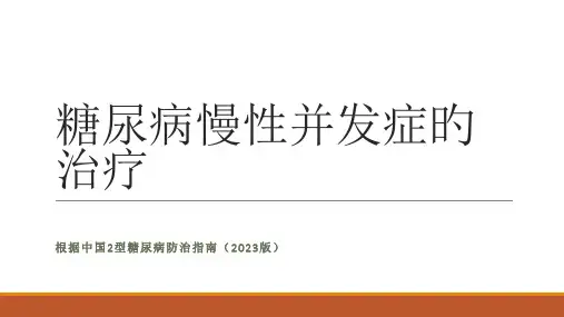糖尿病慢性并发症的治疗