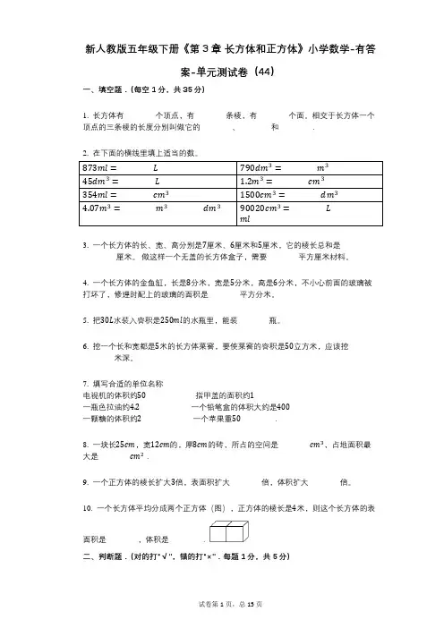 新人教版五年级下册《第3章_长方体和正方体》小学数学-有答案-单元测试卷(44)