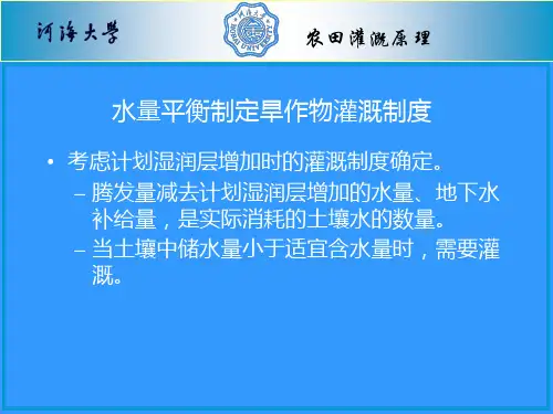 农田水利学一灌溉工程PPT课件