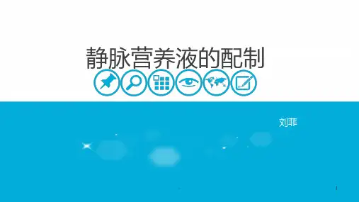 静脉营养液的配制PPT课件