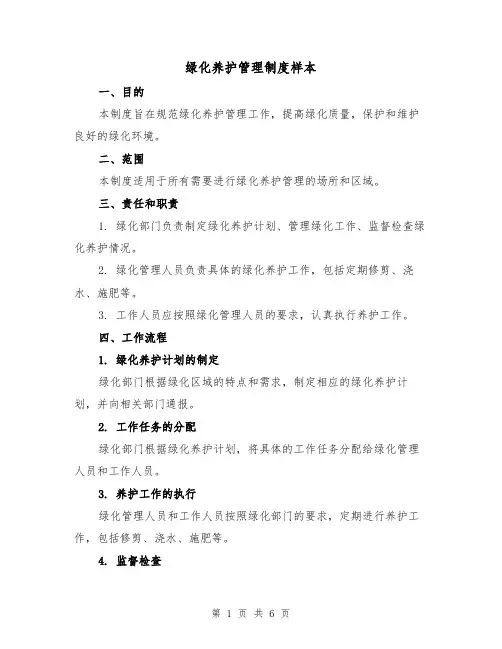 绿化养护管理制度样本(3篇)