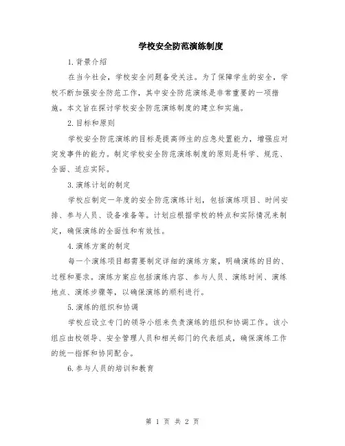 学校安全防范演练制度