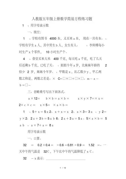 人教版五年级上册数学简易方程练习题