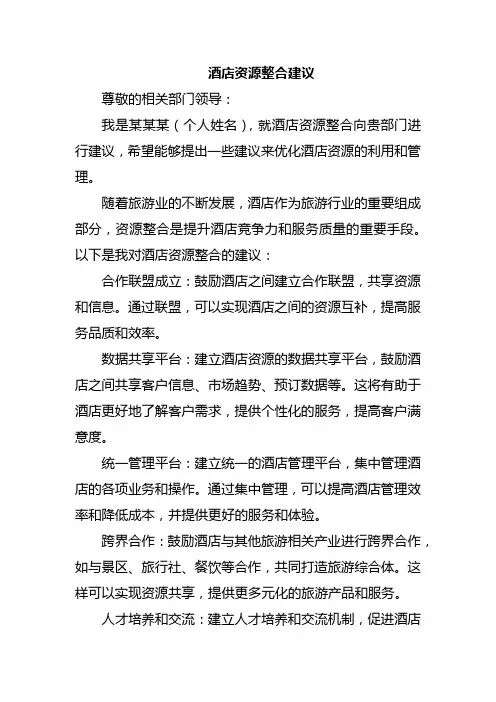 酒店资源整合建议